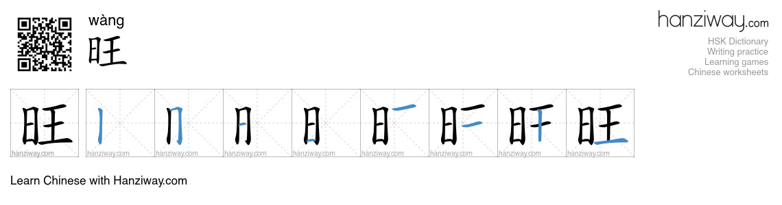 Character 旺 stroke orders