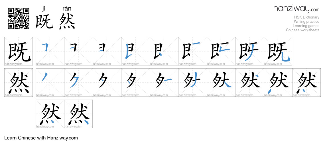Character 既然 stroke orders