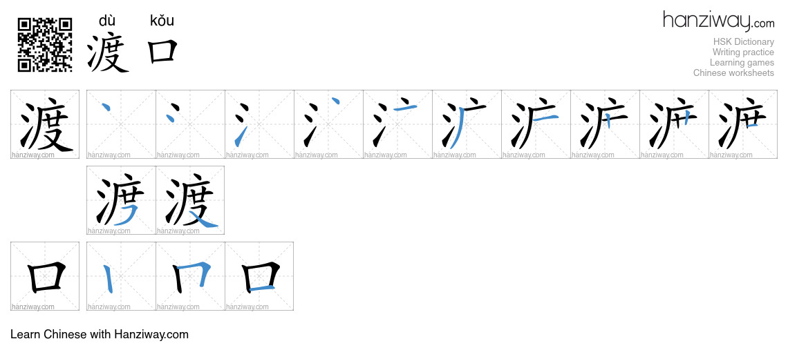 渡口 (dù kǒu) - English translation, writing, stroke order, audio | Hanziway