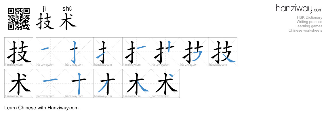 Character 技术 stroke orders