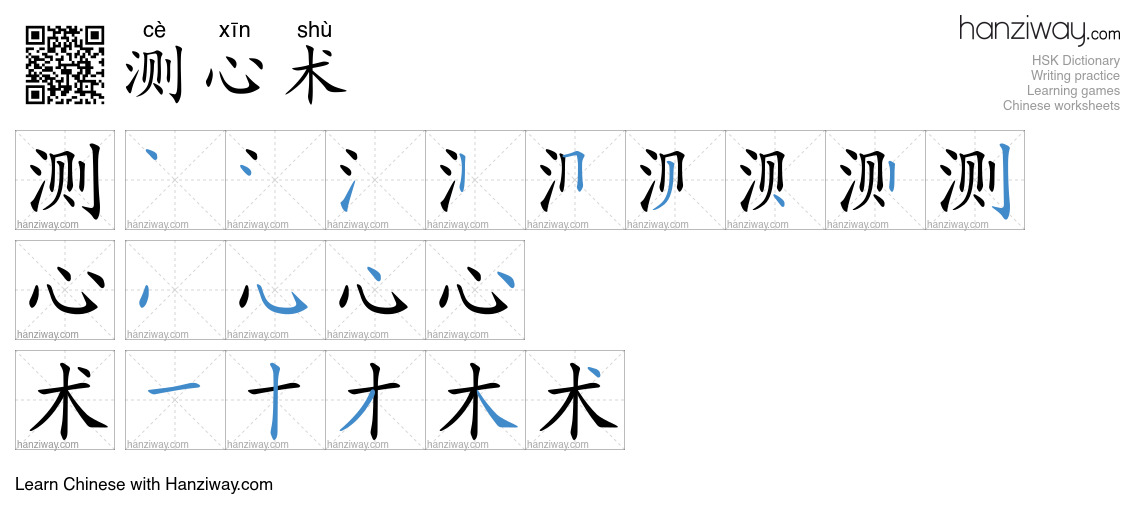 测心术 (cè xīn shù) - English translation, writing, stroke order, audio ...
