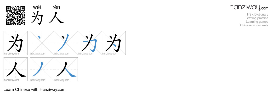 为人 (wéi rén) - English translation, writing, stroke order, audio | Hanziway