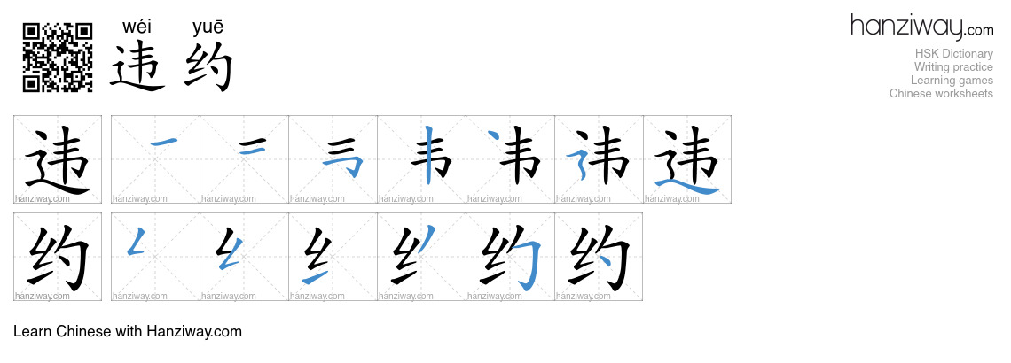 违约 (wéi yuē) - English translation, writing, stroke order, audio | Hanziway