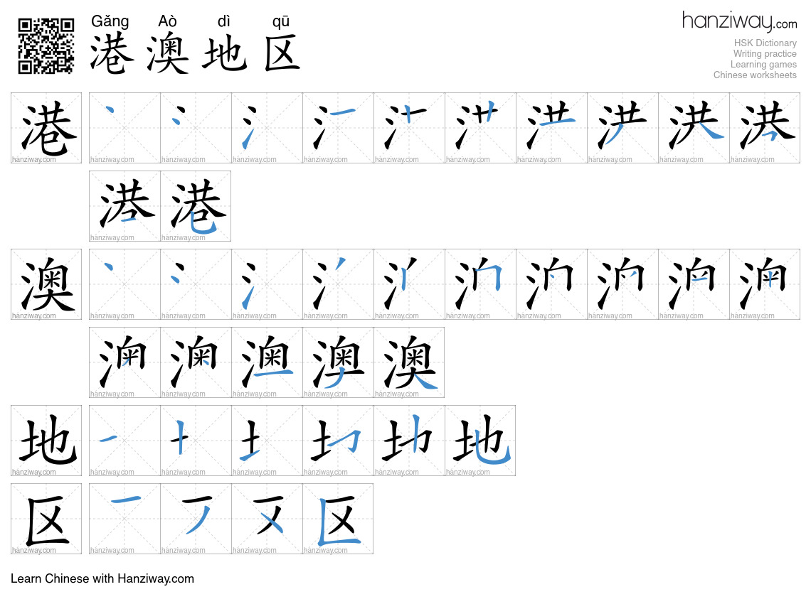 港澳地区 (Gǎng Aò dì qū) - English translation, writing, stroke order ...