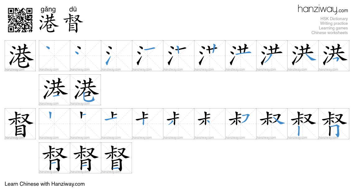 港督 (gǎng dū) - English translation, writing, stroke order, audio | Hanziway