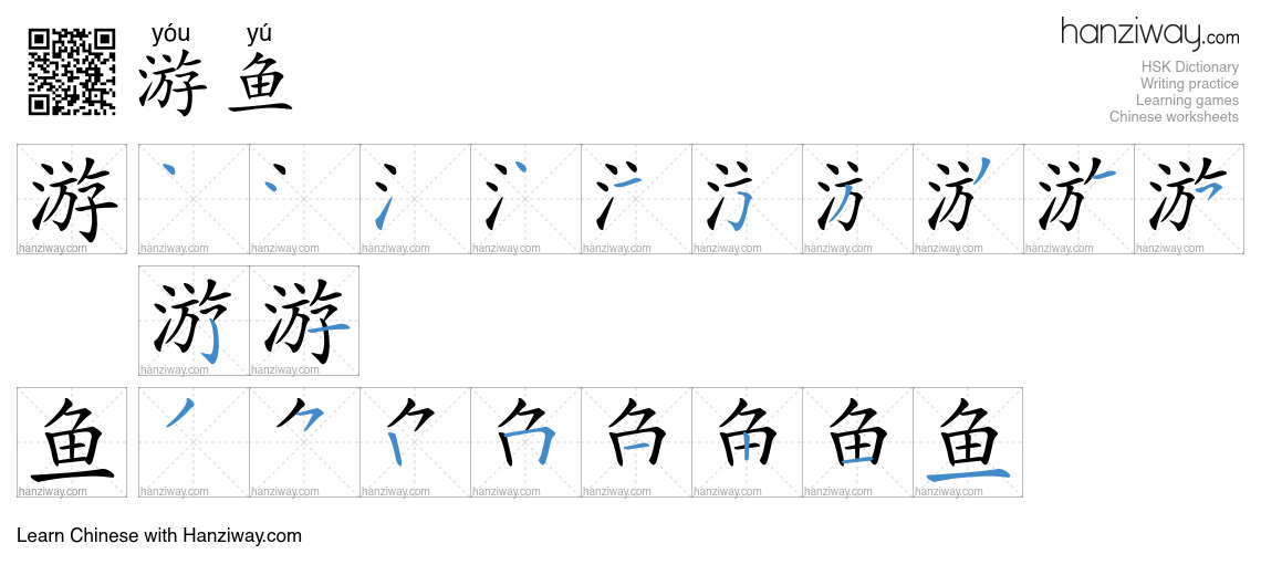 游鱼 (yóu yú) - English translation, writing, stroke order, audio | Hanziway