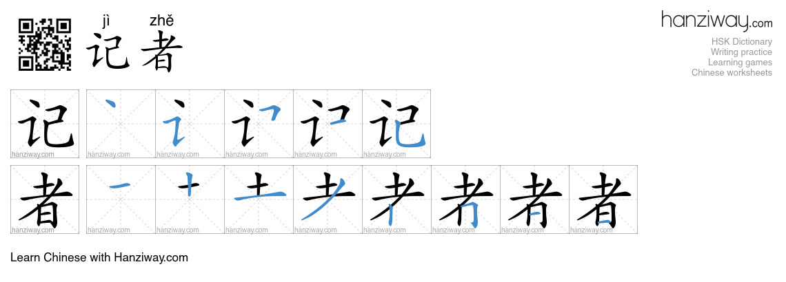 Character 记者 stroke orders
