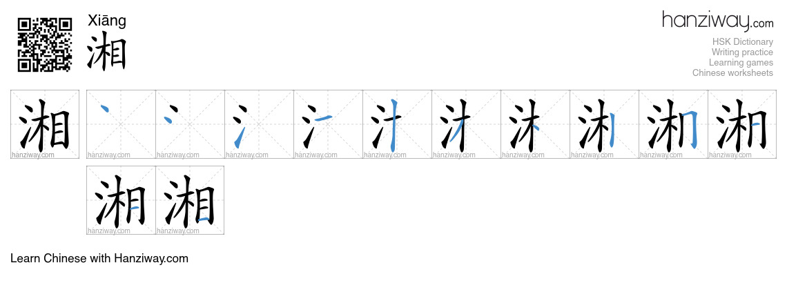 湘 (Xiāng) - English translation, writing, stroke order, audio | Hanziway