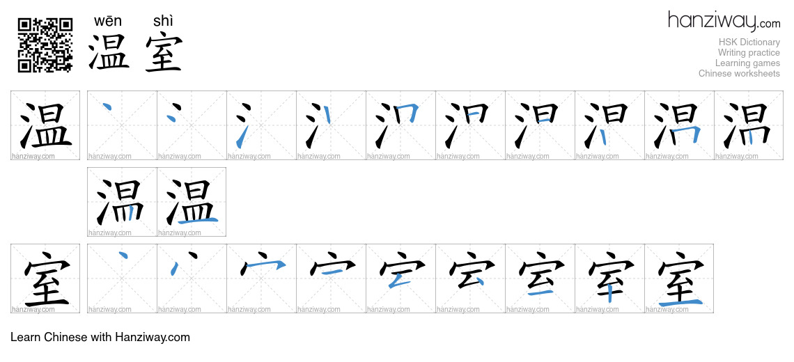 Character 温室 stroke orders