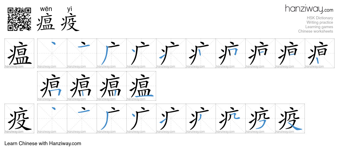 瘟疫 (wēn yì) - English translation, writing, stroke order, audio | Hanziway