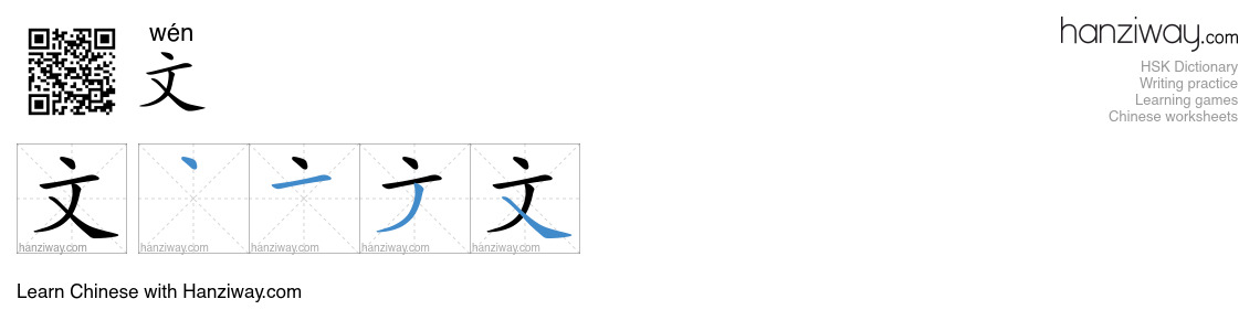 Character 文 stroke orders
