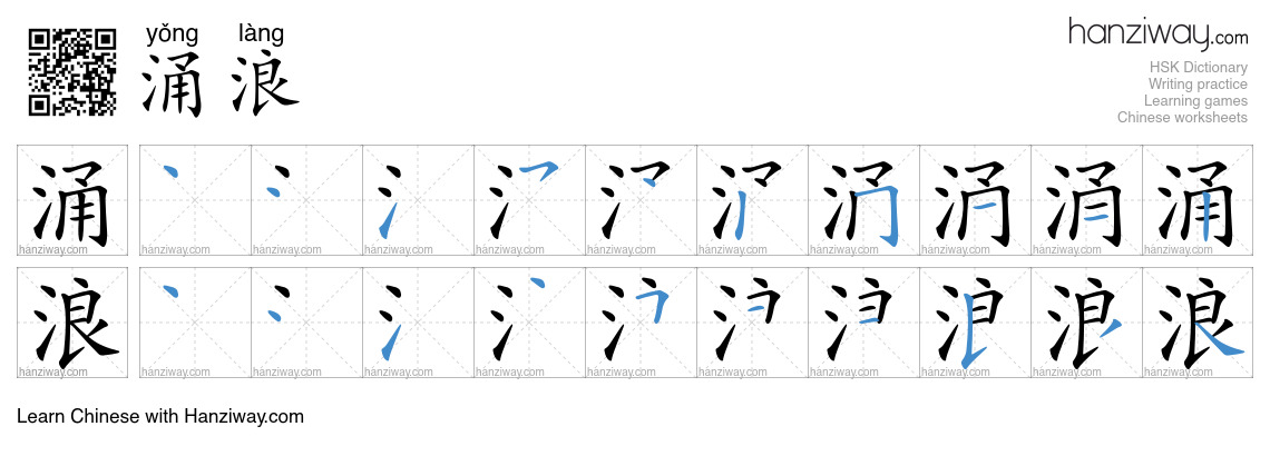 涌浪 (yǒng làng) - English translation, writing, stroke order, audio ...