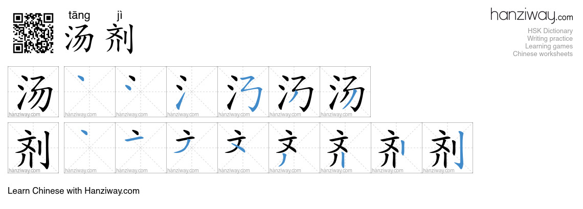 汤剂 (tāng jì) - English translation, writing, stroke order, audio | Hanziway