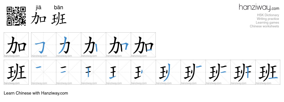 Character 加班 stroke orders
