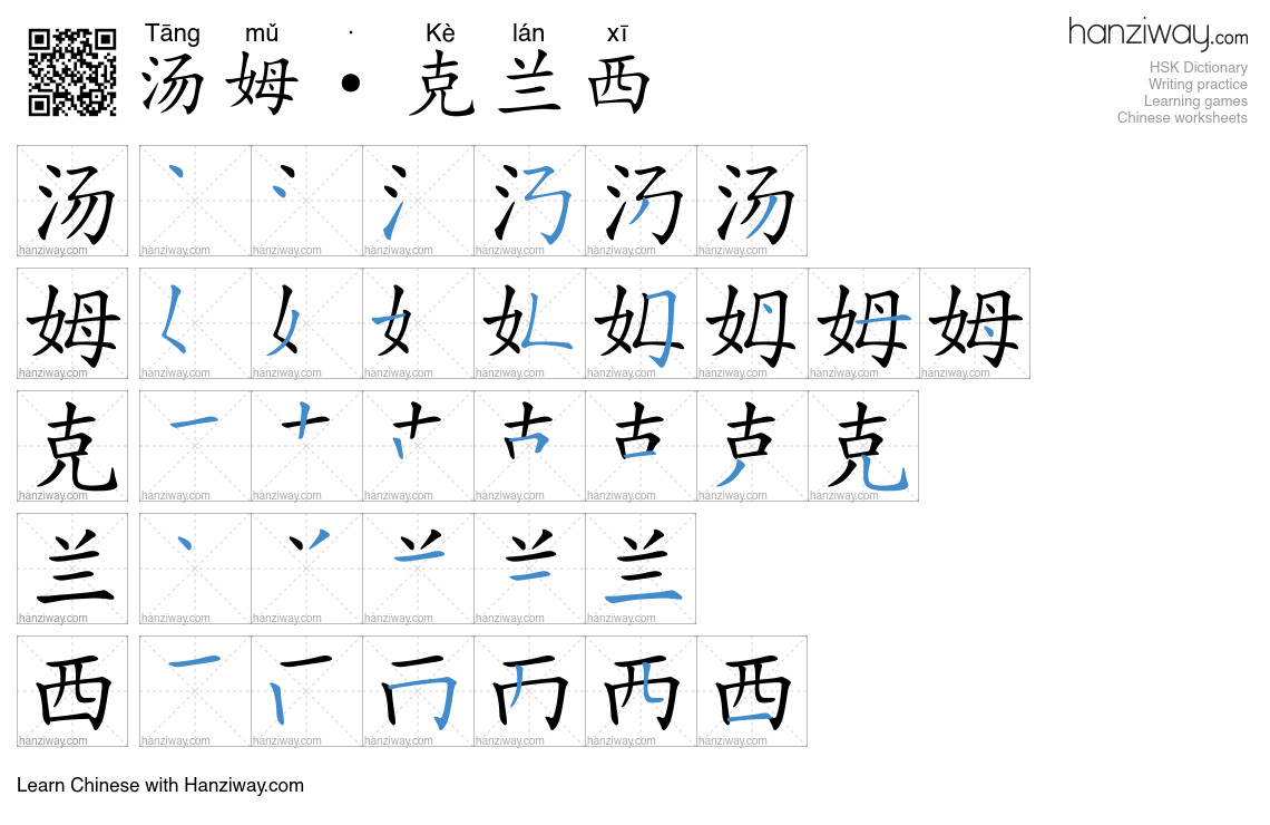 汤姆·克兰西 (Tāng mǔ · Kè lán xī) - English translation, writing, stroke ...
