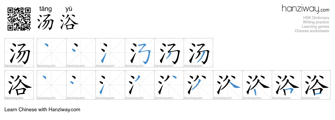 汤浴 (tāng yù) - English translation, writing, stroke order, audio | Hanziway