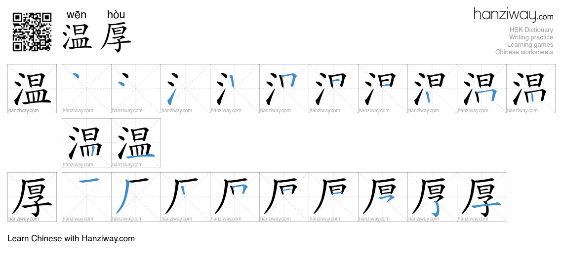 温厚 (wēn hòu) - English translation, writing, stroke order, audio | Hanziway