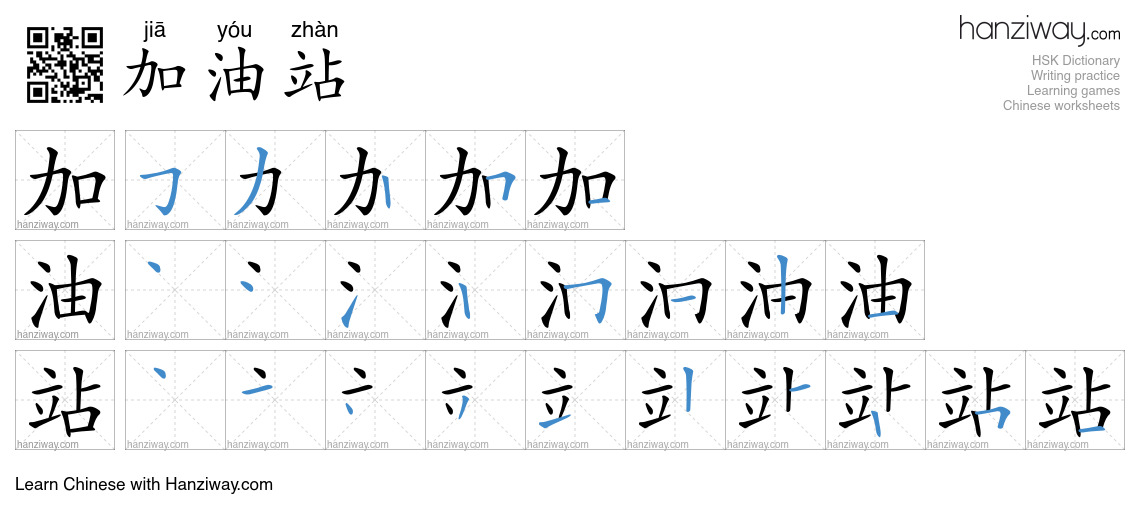 Character 加油站 stroke orders