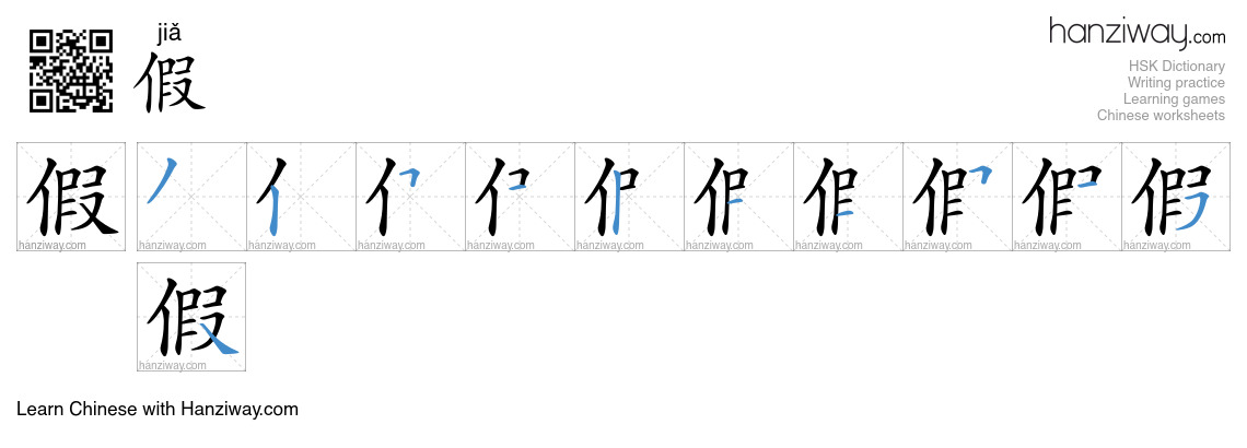 Character 假 stroke orders