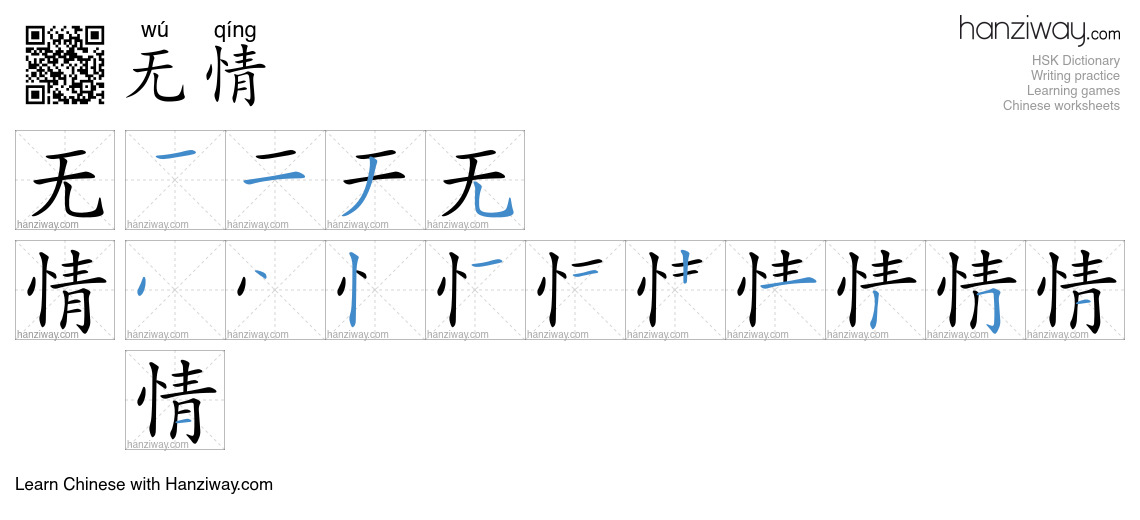 无情 (wú qíng) - English translation, writing, stroke order, audio | Hanziway