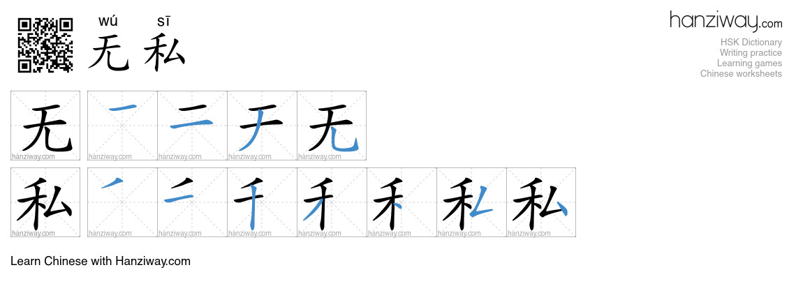 无私 (wú sī) - English translation, writing, stroke order, audio | Hanziway