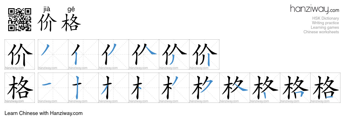 Character 价格 stroke orders