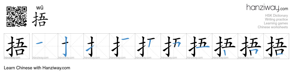 Character 捂 stroke orders
