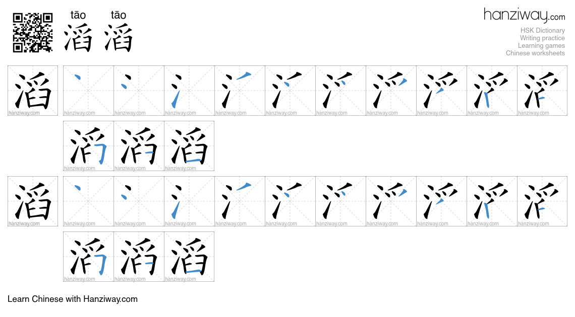 滔滔 (tāo tāo) - English translation, writing, stroke order, audio | Hanziway