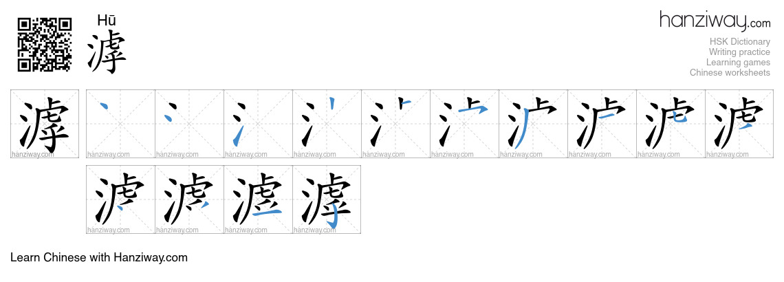 滹 (Hū) - English translation, writing, stroke order, audio | Hanziway