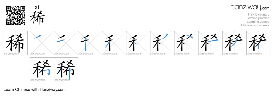 Character 稀 stroke orders