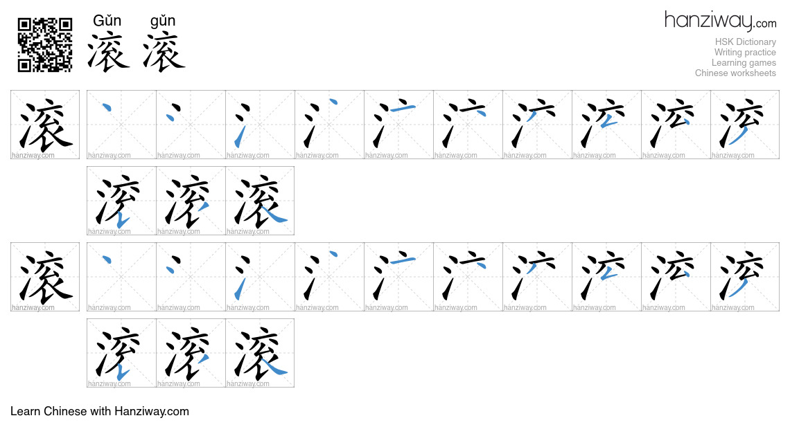 滚滚 (Gǔn gǔn) - English translation, writing, stroke order, audio | Hanziway