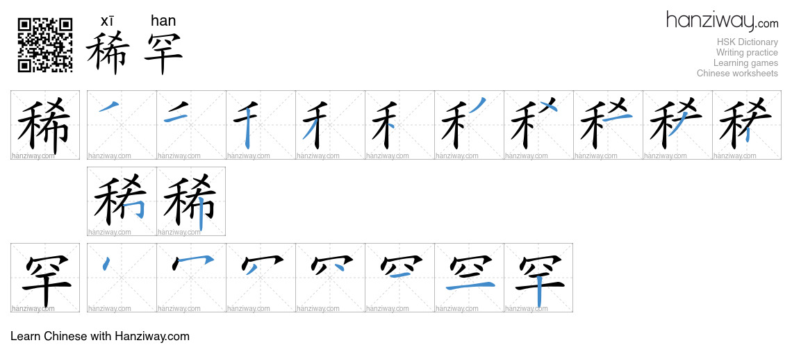 稀罕 (xī han) - English translation, writing, stroke order, audio | Hanziway
