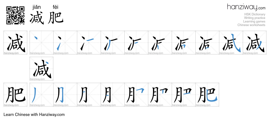Character 减肥 stroke orders