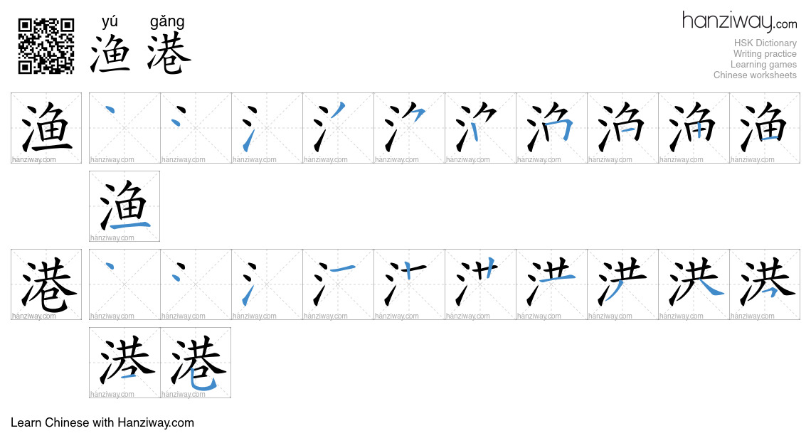 渔港 (yú gǎng) - English translation, writing, stroke order, audio | Hanziway