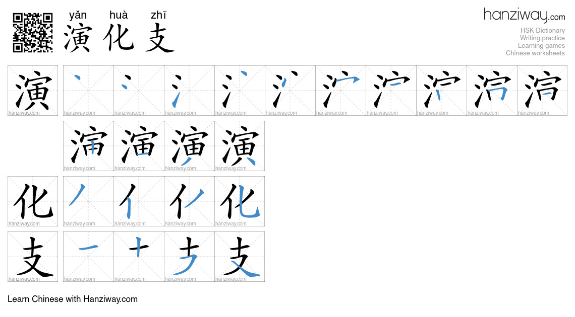 演化支 (yǎn huà zhī) - English translation, writing, stroke order, audio ...