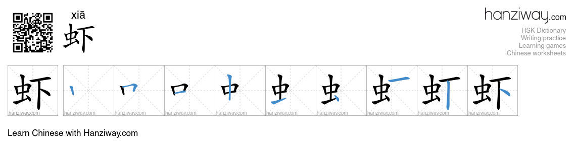 Character 虾 stroke orders