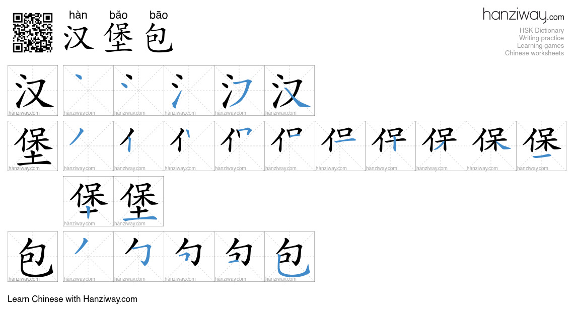 汉堡包 (hàn bǎo bāo) - English translation, writing, stroke order, audio ...