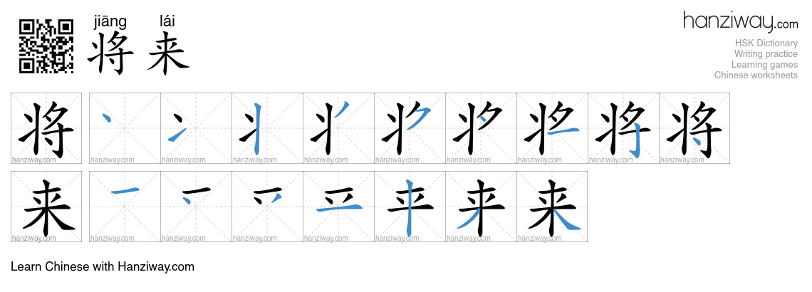 Character 将来 stroke orders