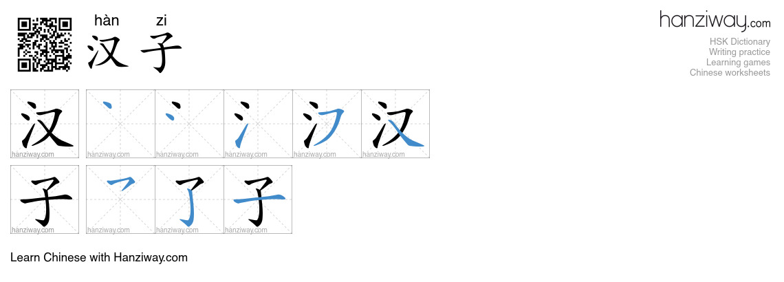 汉子 (hàn zi) - English translation, writing, stroke order, audio | Hanziway