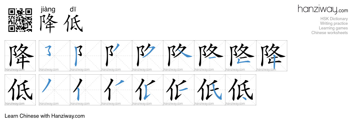 Character 降低 stroke orders