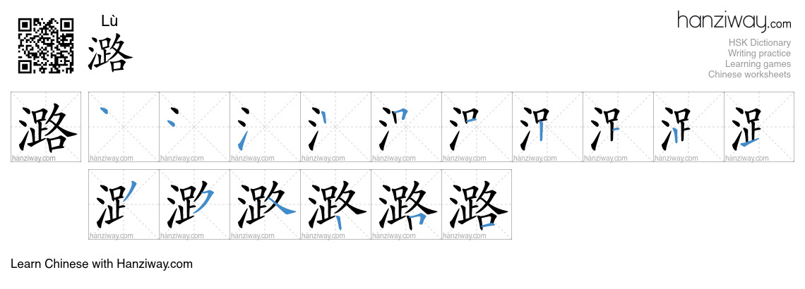 潞 (Lù) - English translation, writing, stroke order, audio | Hanziway
