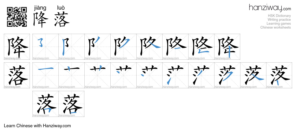 Character 降落 stroke orders