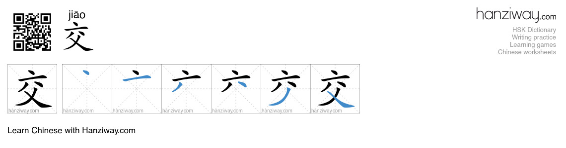 Character 交 stroke orders