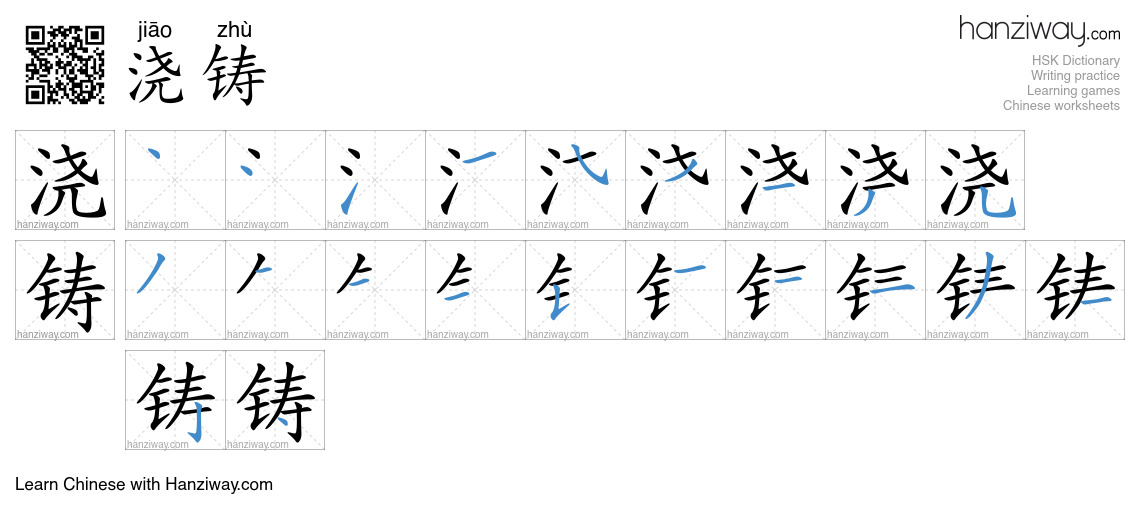 浇铸 (jiāo zhù) - English translation, writing, stroke order, audio ...