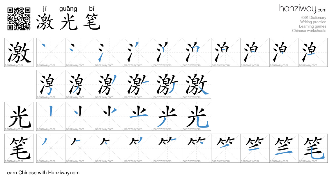 Light In Chinese Characters 激光笔 (jī guāng bǐ) - English translation, writing, stroke order, audio ...