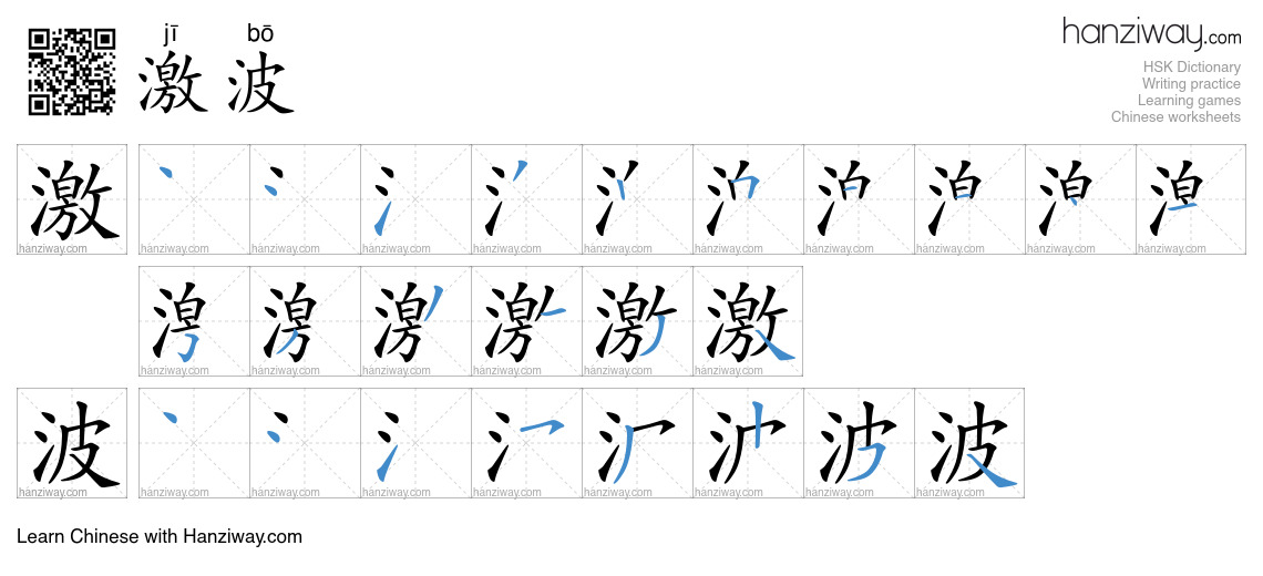 激波 (jī bō) - English translation, writing, stroke order, audio | Hanziway