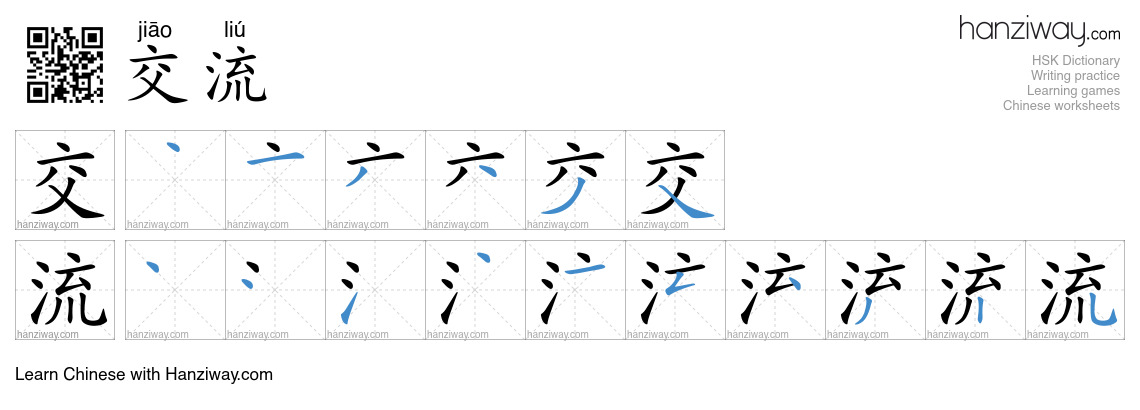 Character 交流 stroke orders