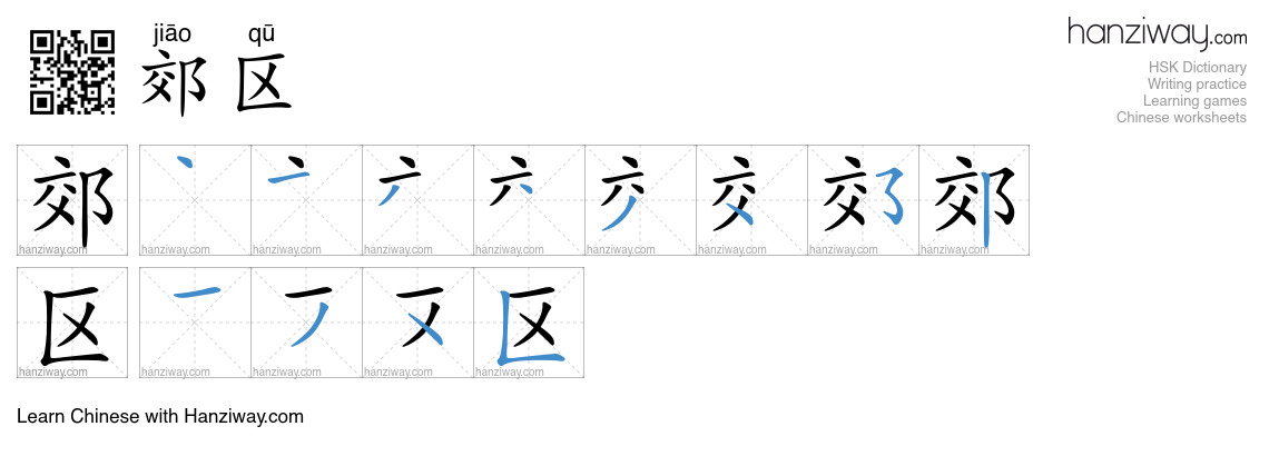 Character 郊区 stroke orders