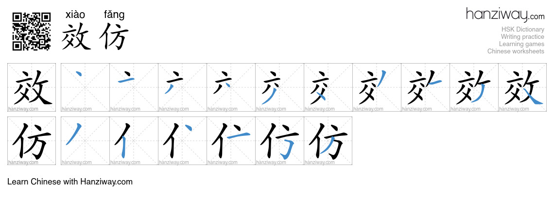 效仿 (xiào fǎng) - English translation, writing, stroke order, audio ...