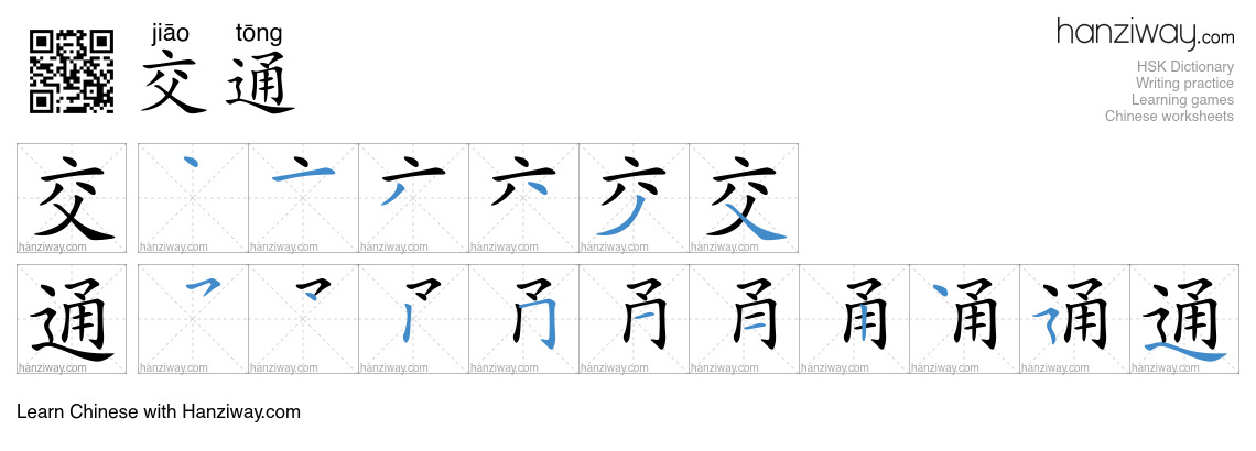Character 交通 stroke orders